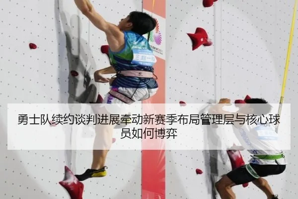 勇士队续约谈判进展牵动新赛季布局管理层与核心球员如何博弈